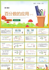 百分数的应用