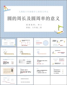 圆的周长及圆周率