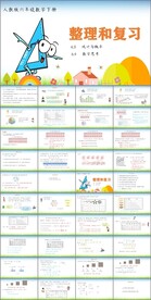 整理和复习第二课时