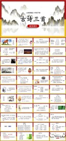 古诗三首ppt课件