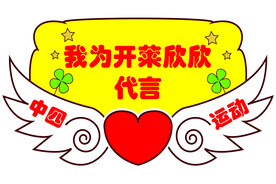 运动会展板