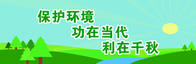 保护环境