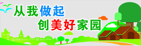 创建美好家园