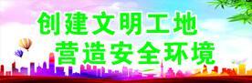 文明工地