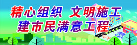 文明施工