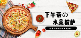 水果披萨