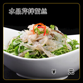 水晶芹拌蜇丝