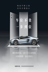 车位出售海报