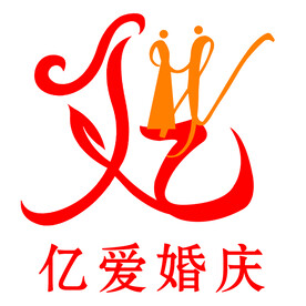 亿爱婚庆