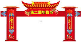 年货大街门楼