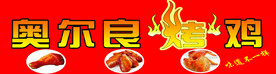奥尔良烤鸡