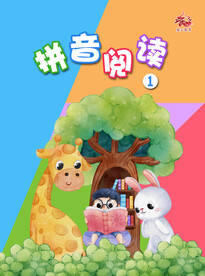 拼音阅读书籍封面