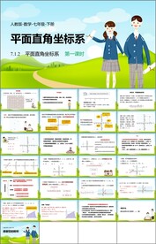 平面直角坐标系第一课时