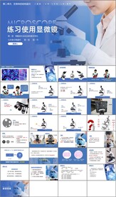练习使用显微镜