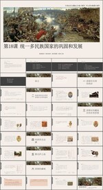 统一多民族国家的巩固和发展