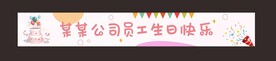 生日会横幅