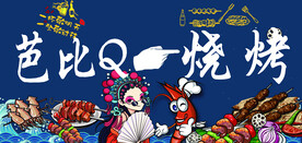 国风烧烤店海报