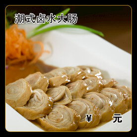 潮式卤水大肠