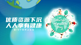 世界卫生日