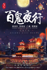 中元节海报