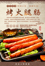 烤火腿肠