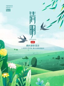 清明节海报