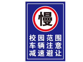 校园交通标识