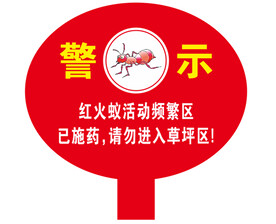 防范红火蚁