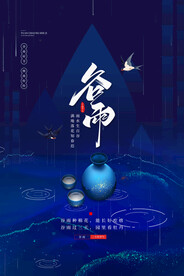 农历谷雨海报