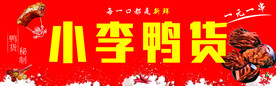 鸭货