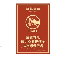 小心触电