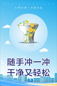文明如厕