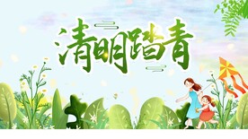 清明踏青