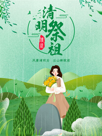 清明祭祖