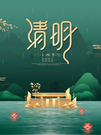 清明