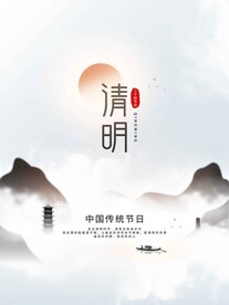 清明