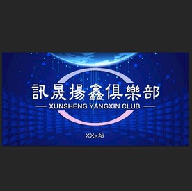 讯晟扬鑫俱乐部