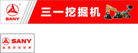 三一 挖掘机  招牌