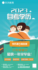 教育自考学历海报