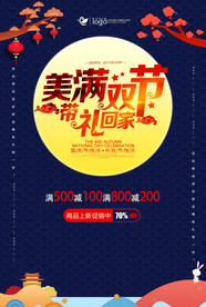 中秋国庆海报
