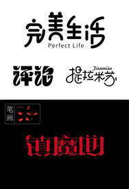 字体设计临摹