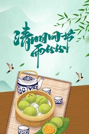清明时节
