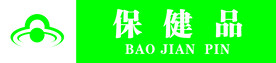 保健品标签