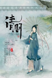清明海报