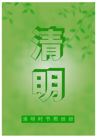 清明节海报