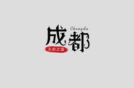 成都-哥特字体设计