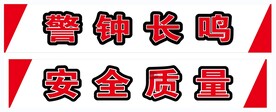 工地车间安全标语