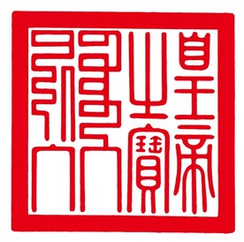 清代皇帝之宝印章 