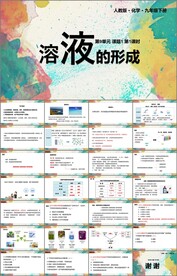 溶液的形成