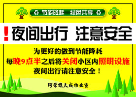 夜间出行注意安全
